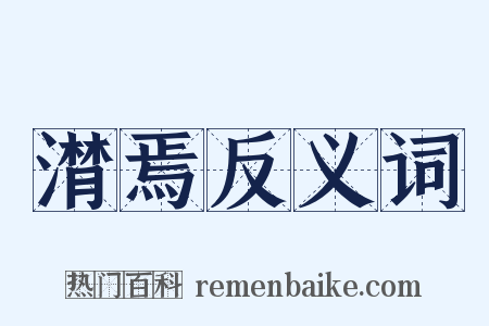 潸焉反义词是什么意思的图片